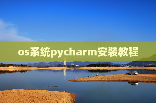 os系统pycharm安装教程